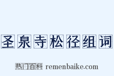 圣泉寺松径组词是什么意思的图片